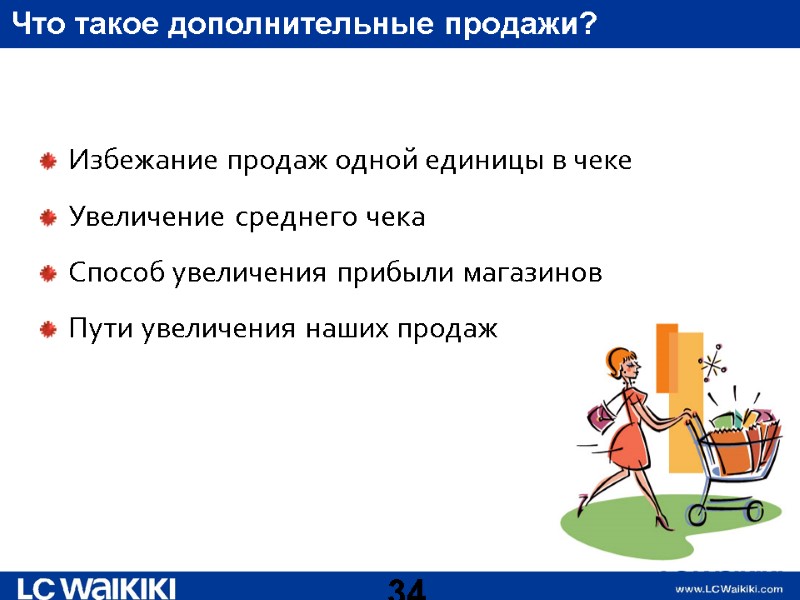 Что такое дополнительные продажи? Избежание продаж одной единицы в чеке Увеличение среднего чека Способ